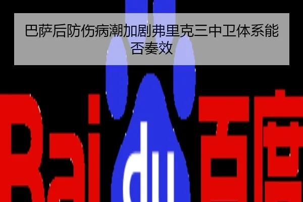 巴萨后防伤病潮加剧弗里克三中卫体系能否奏效