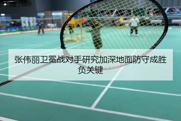 张伟丽卫冕战对手研究加深地面防守成胜负关键