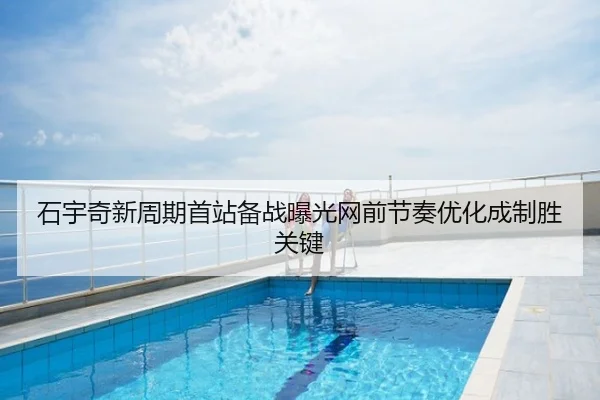 石宇奇新周期首站备战曝光网前节奏优化成制胜关键